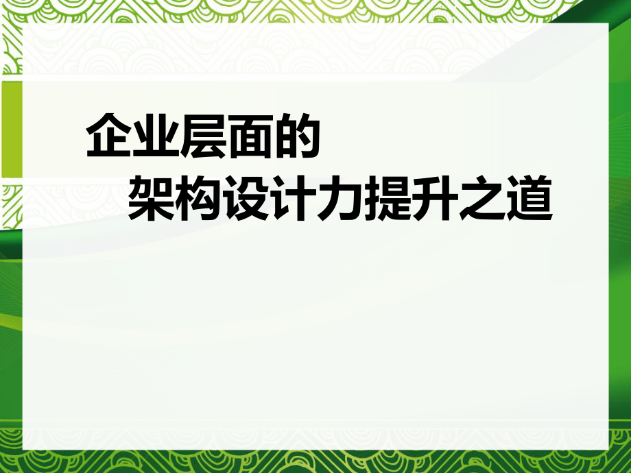 企業(yè)層面架構(gòu)設(shè)計能力提升_第1頁