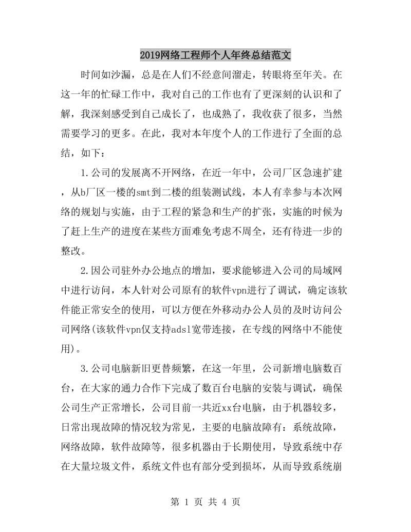 2019网络工程师个人年终总结范文_第1页