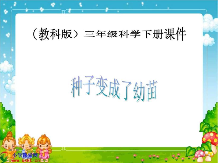 三年級科學(xué)下冊《種子變成了幼苗》PPT課件之六(教科版)_第1頁