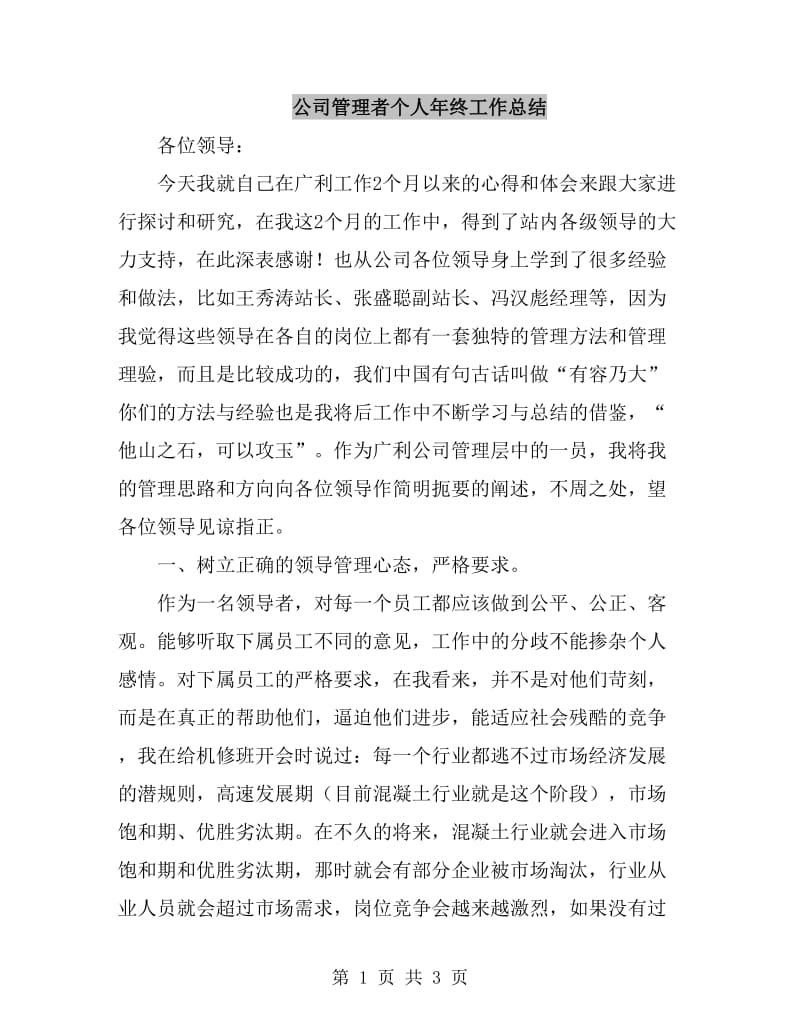 公司管理者个人年终工作总结_第1页