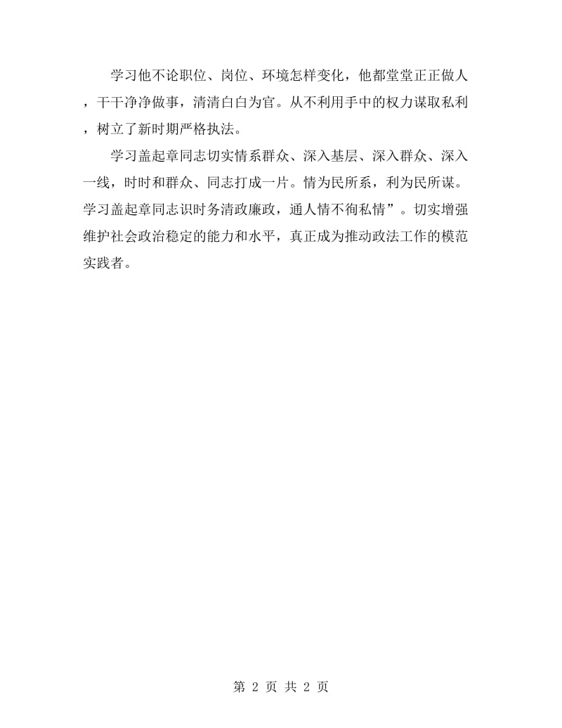 政法干警学习盖启章精神个人心得体会_第2页