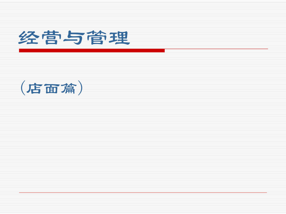 《經(jīng)營(yíng)與管理》PPT課件_第1頁(yè)