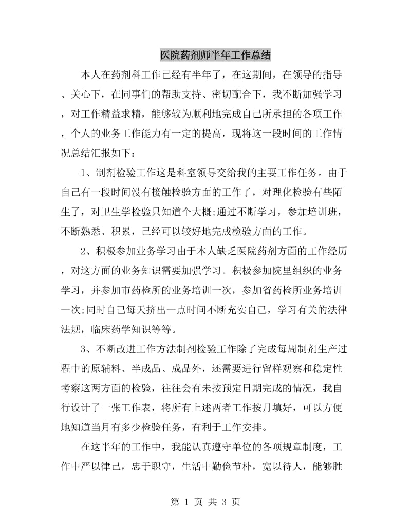 医院药剂师半年工作总结_第1页