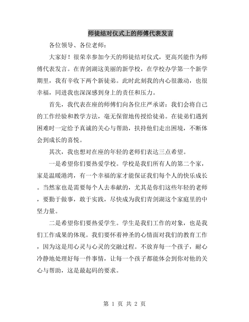 师徒结对仪式上的师傅代表发言_第1页