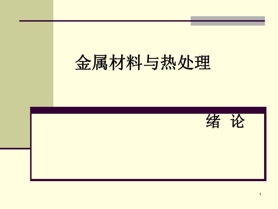 《金屬材料與熱處理》金屬材料的力學(xué)性能_第1頁