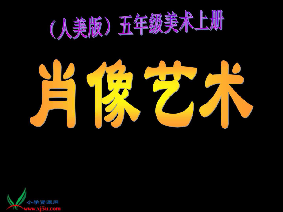 人美版小学美术五年级上册《肖像艺术》_第1页