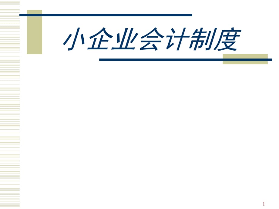 《金融工程學(xué)》小企業(yè)會(huì)計(jì)制度_第1頁(yè)