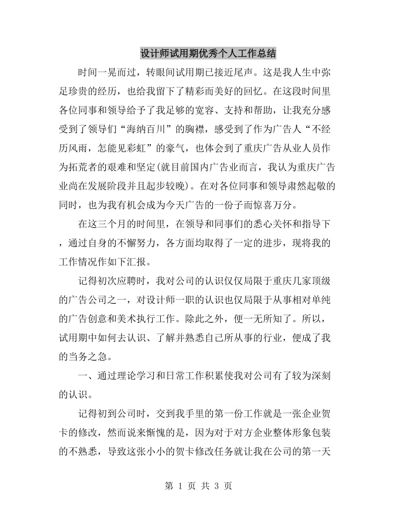 设计师试用期优秀个人工作总结_第1页