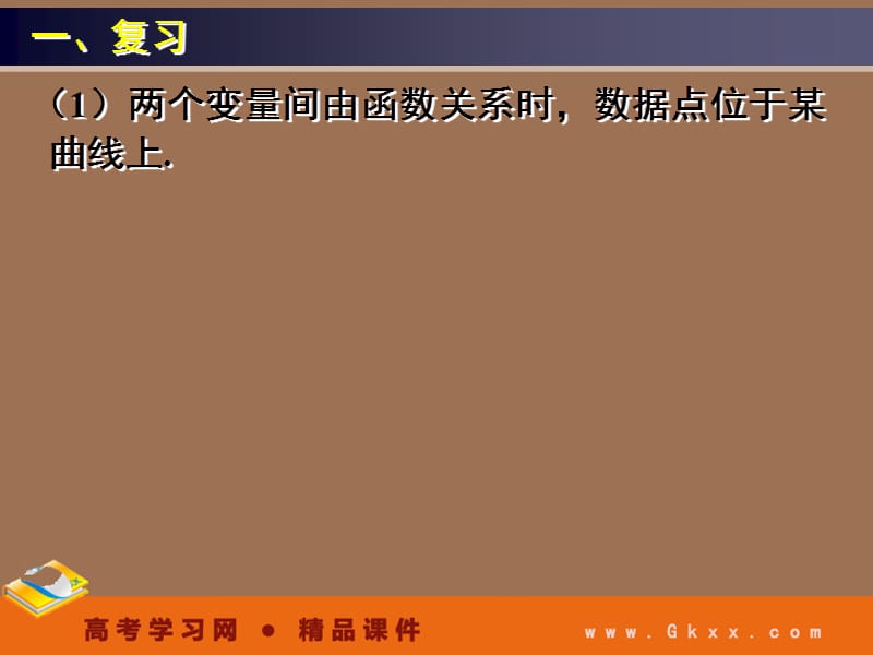 高一数学人教A版必修3课件：2.3《变量间的相关关系》（三）_第3页