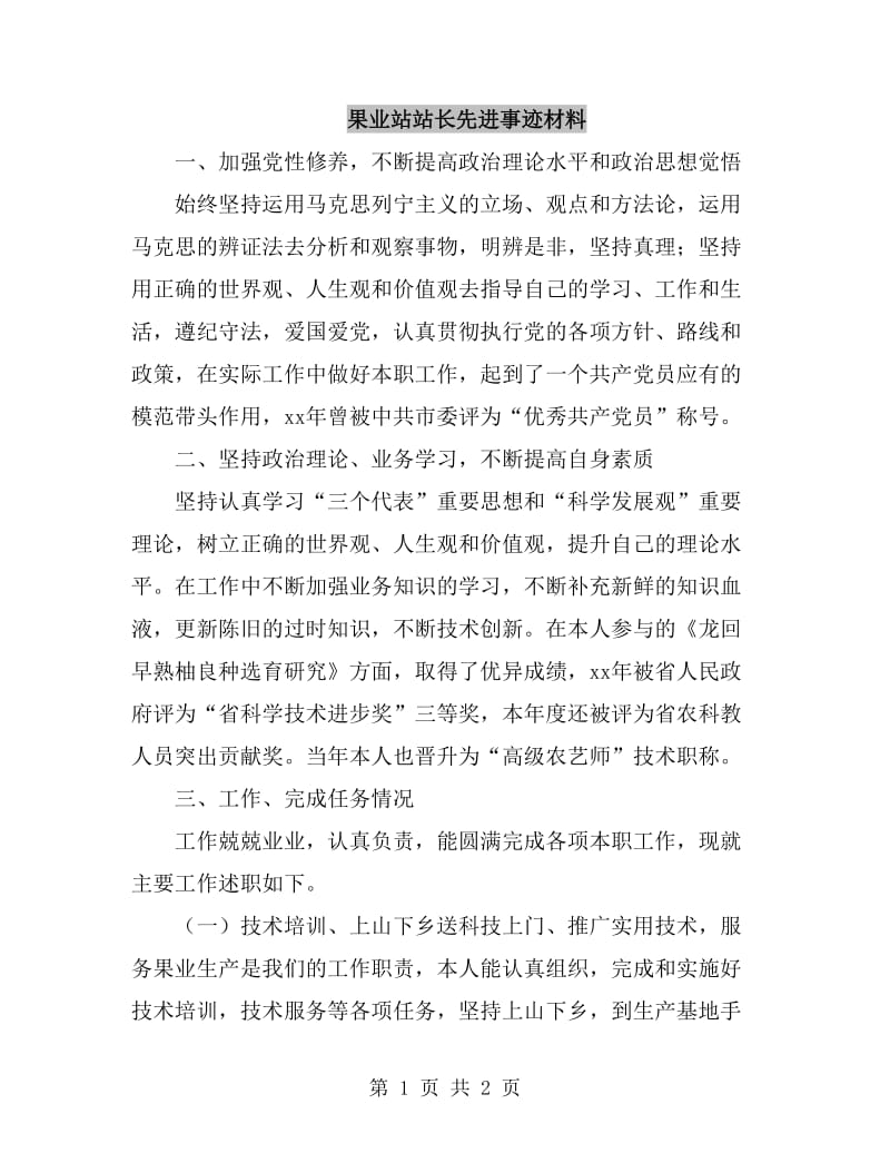 果业站站长先进事迹材料_第1页