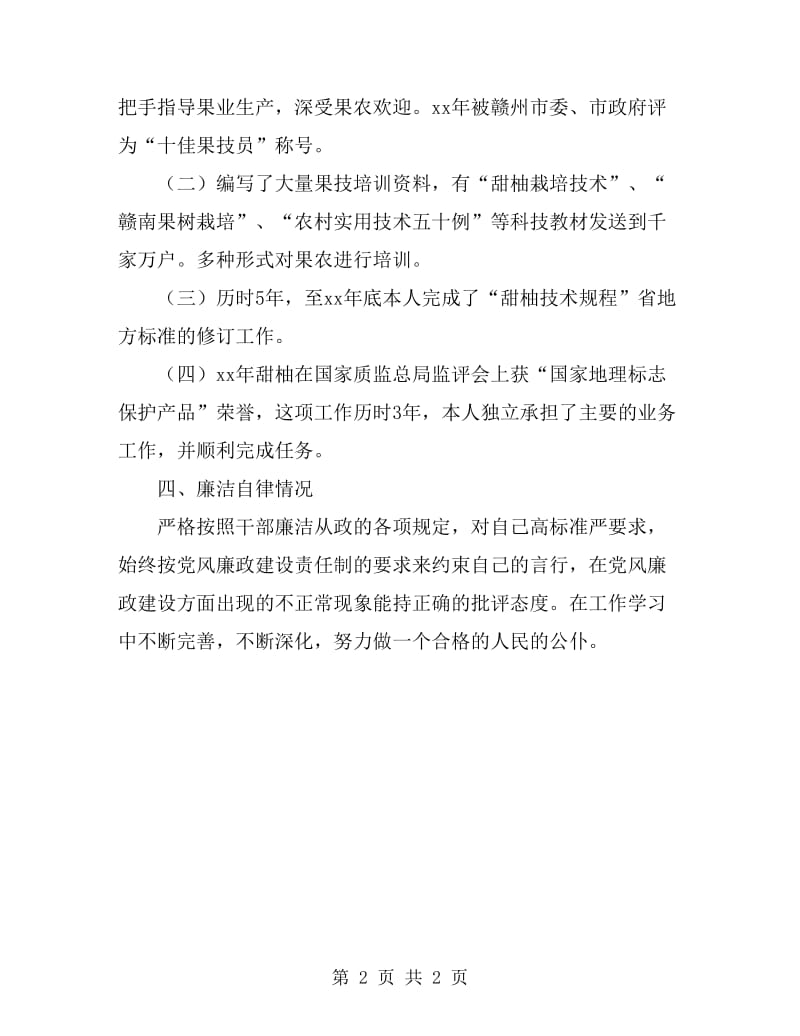 果业站站长先进事迹材料_第2页