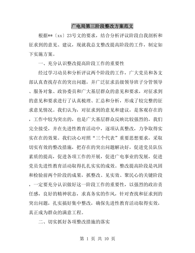 广电局第三阶段整改方案范文_第1页