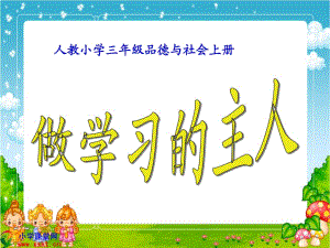 人教小學(xué)三年級品德與社會上冊《做學(xué)習(xí)的主人》PPT