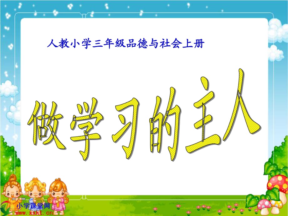 人教小學(xué)三年級(jí)品德與社會(huì)上冊(cè)《做學(xué)習(xí)的主人》PPT_第1頁