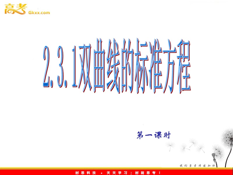 高二数学 2.3.1《双曲线的标准方程》课件（新人教A版选修2-1）_第2页