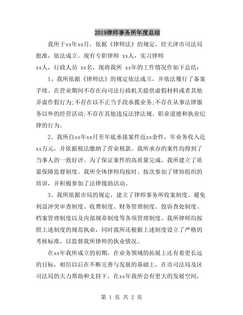 2019律师事务所年度总结_第1页