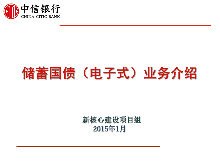 《銀行新員工培訓(xùn)》儲蓄國債(電子式)業(yè)務(wù)介紹_第1頁