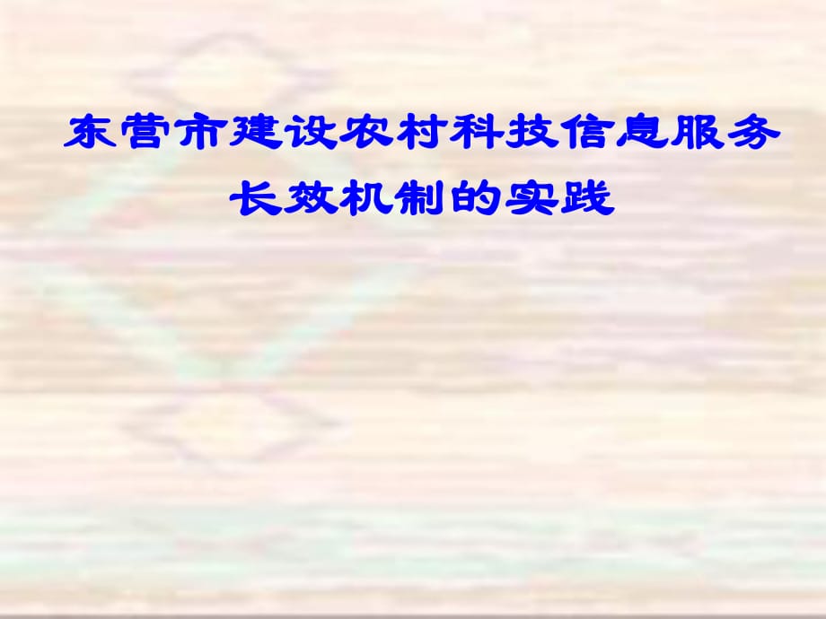 东营市建设农村科技信息服务_第1页