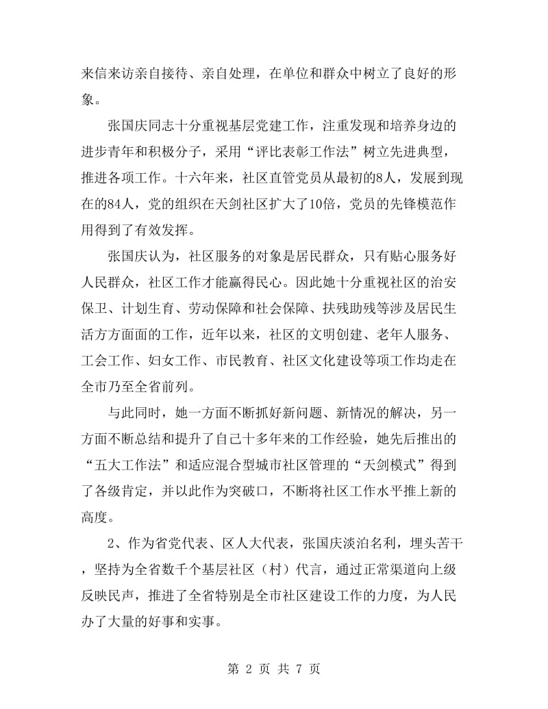 张国庆女士荣膺全国党代表考察材料_第2页