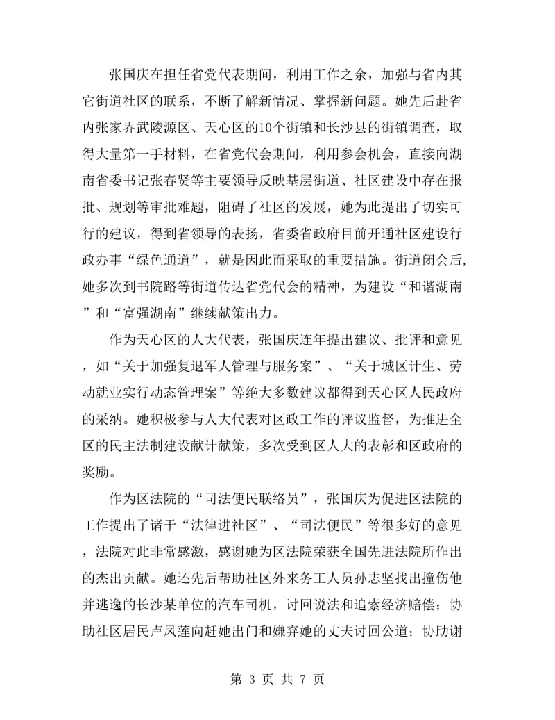 张国庆女士荣膺全国党代表考察材料_第3页