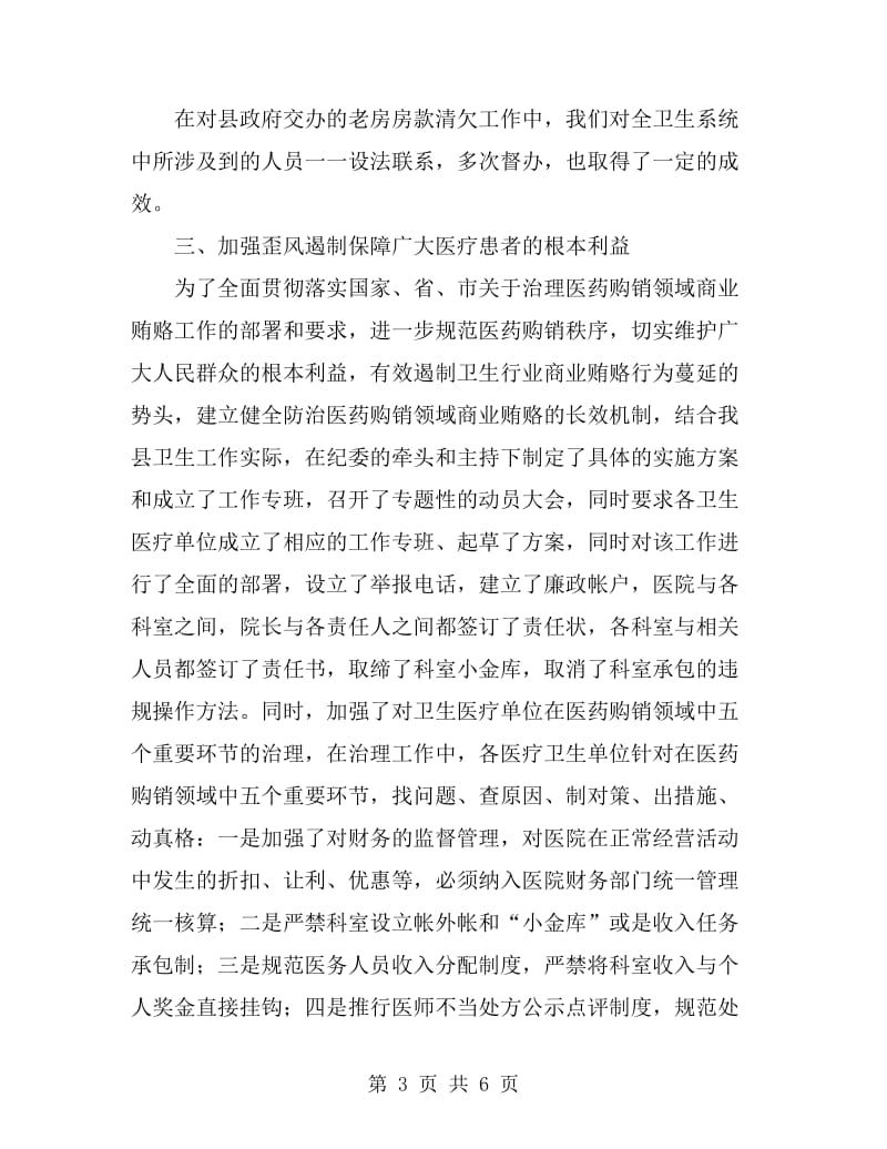 卫生局纪委的半年工作总结(县)_第3页