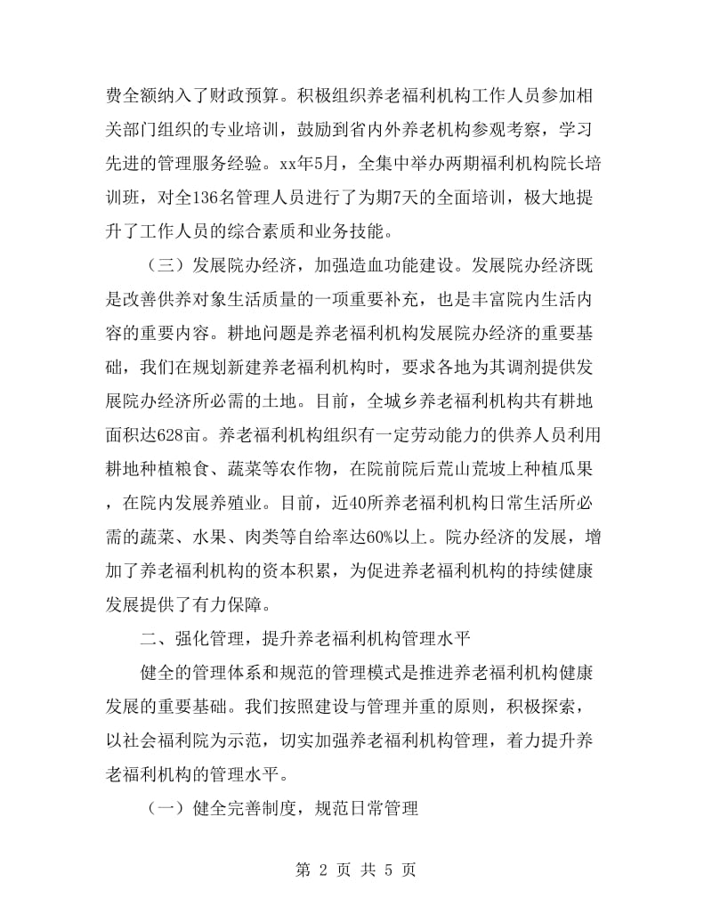 民政系统养老服务学习材料_第2页