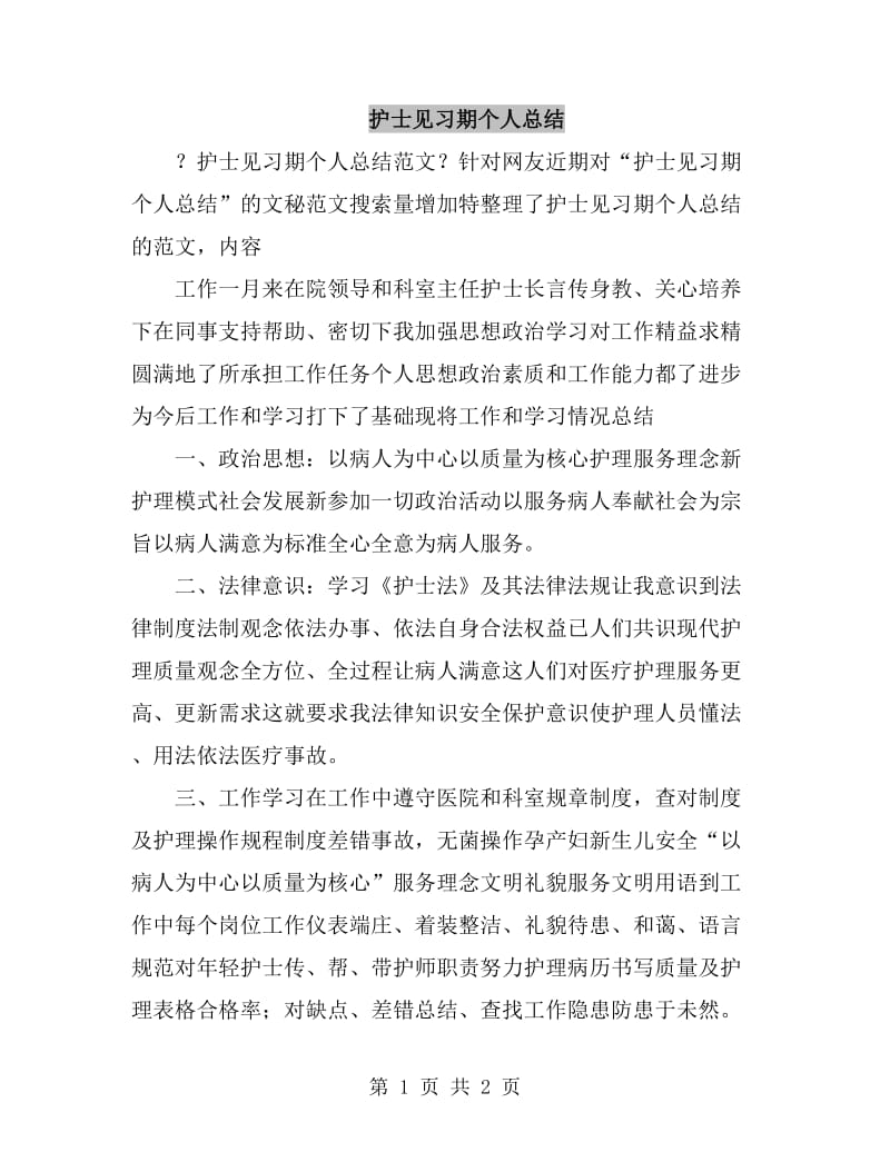 护士见习期个人总结_第1页