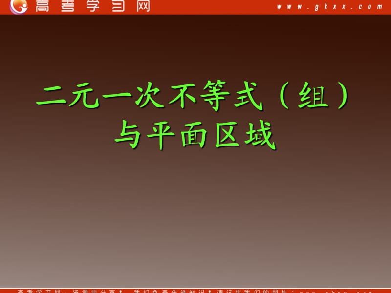 高中数学《二元一次不等式（组）与平面区域》课件2（17张PPT）（北师大版必修5）_第2页