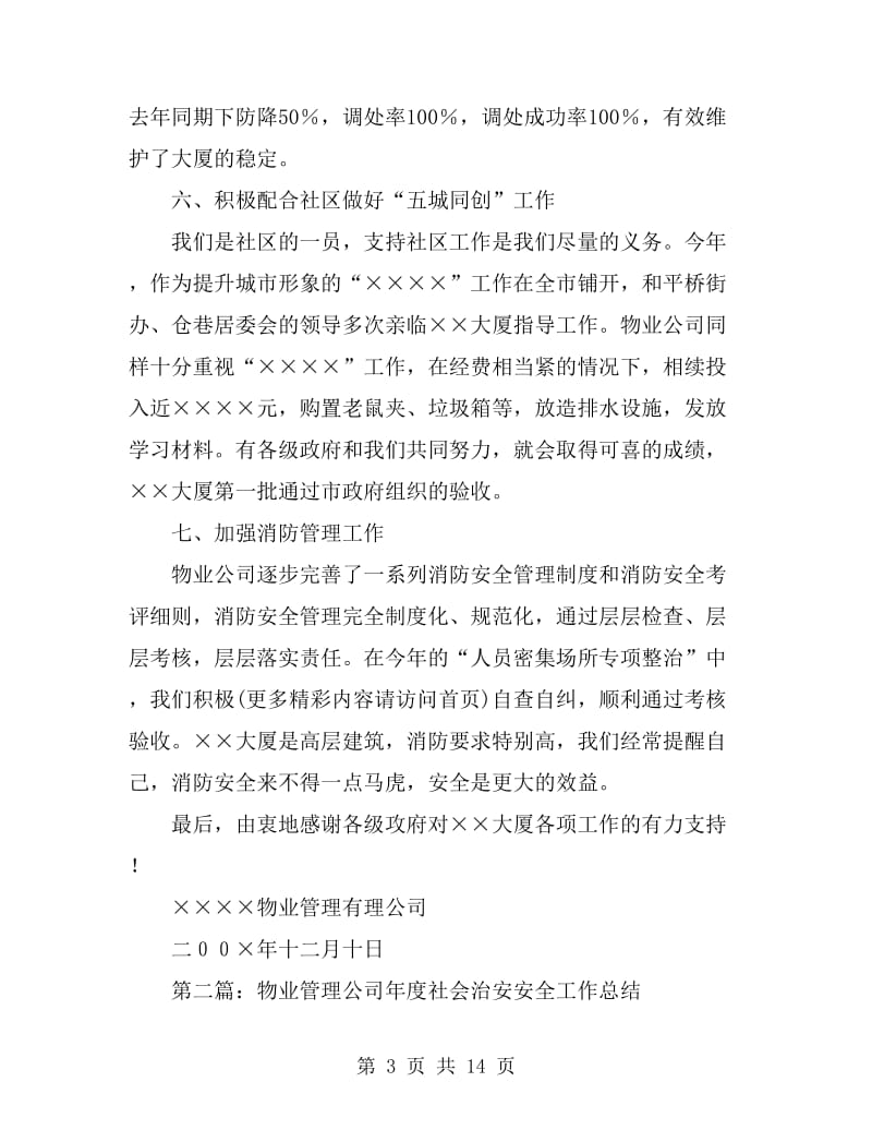 物业管理公司社会治安安全工作总结(多篇)_第3页