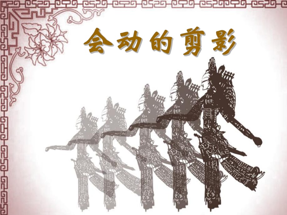 人教版小學(xué)美術(shù)六年級(jí)上冊(cè)《會(huì)動(dòng)的剪影》_第1頁