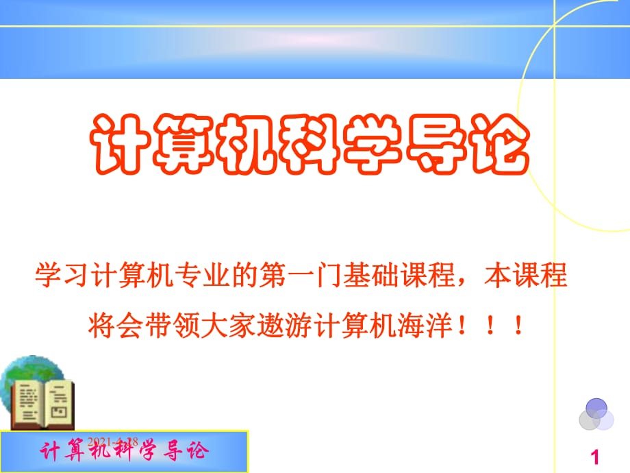 《計算機科學(xué)導(dǎo)論》PPT課件_第1頁