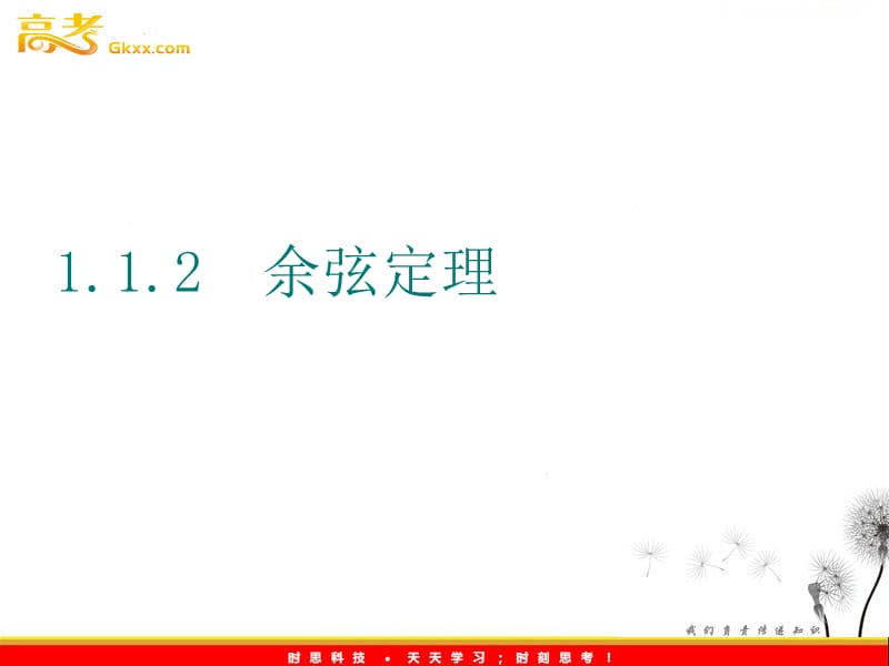 高中数学：1.1《正弦定理和余弦定理》课件（新人教A版必修五）_第2页