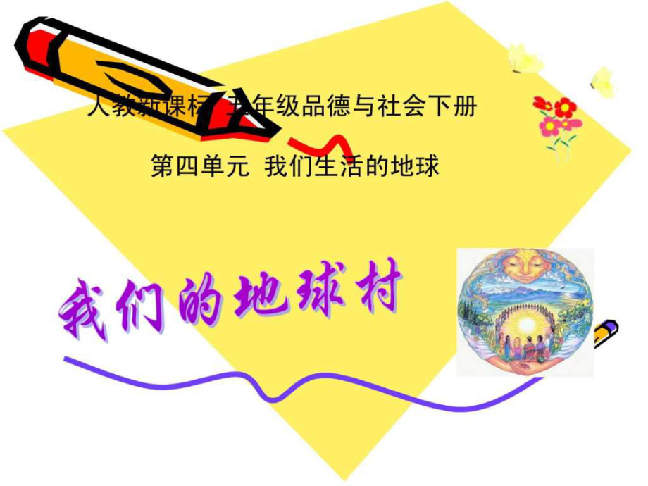 人教新課標(biāo)品德與社會(huì)五年級(jí)下冊(cè)《我們的地球村》PPT_第1頁(yè)