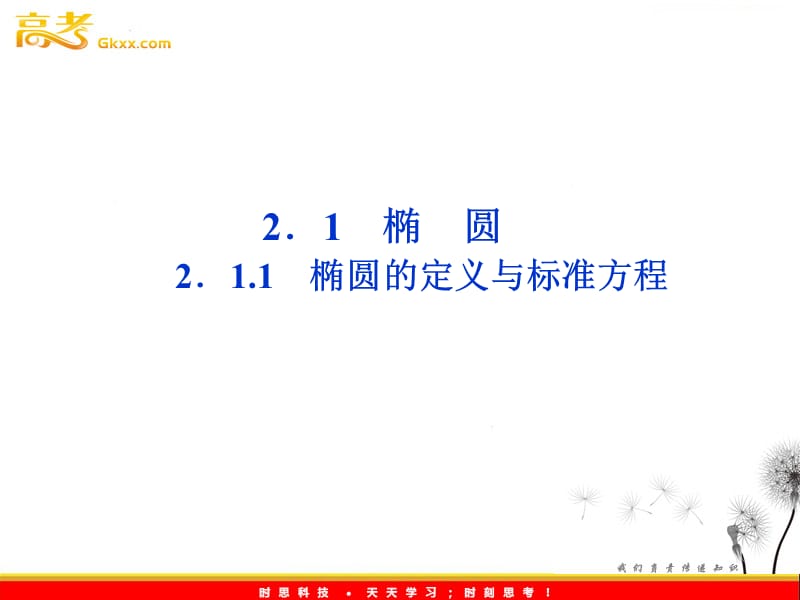 高二数学：2.1.1《椭圆的定义与标准方程》课件（湘教版选修2-1）_第2页