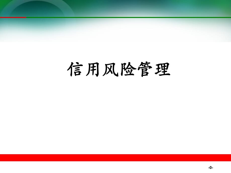 《銀行信用風(fēng)險管理》PPT課件_第1頁