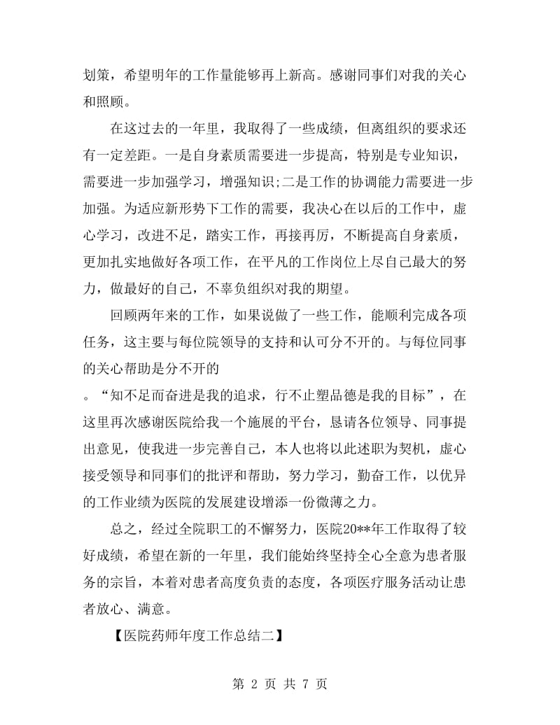 医院药师年度工作总结_第2页