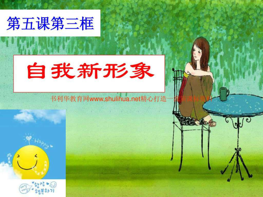 人教版思想品德七年級(jí)上冊(cè)第五課第三框《自我新形象》_第1頁