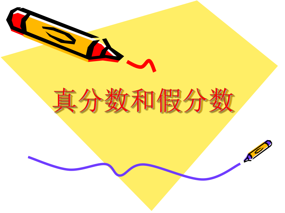 人教版小學(xué)數(shù)學(xué)課件《真分?jǐn)?shù)和假分?jǐn)?shù)》_第1頁