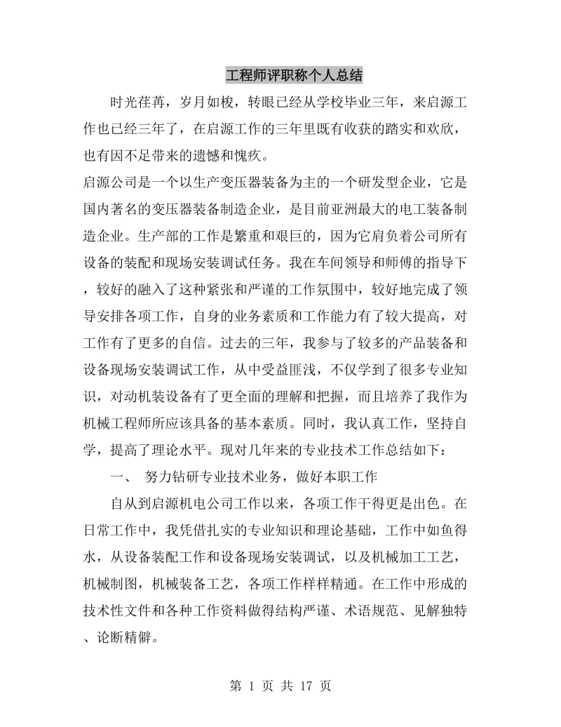 工程师评职称个人总结_第1页