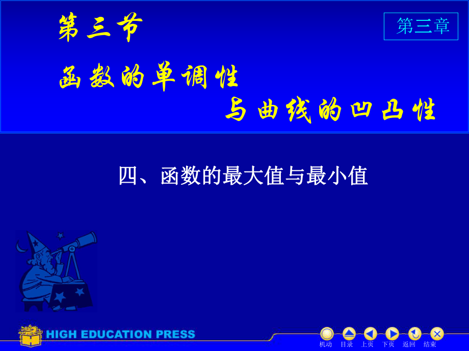 《高數(shù)教學(xué)課件》第三節(jié)之二最大值與最小值_第1頁