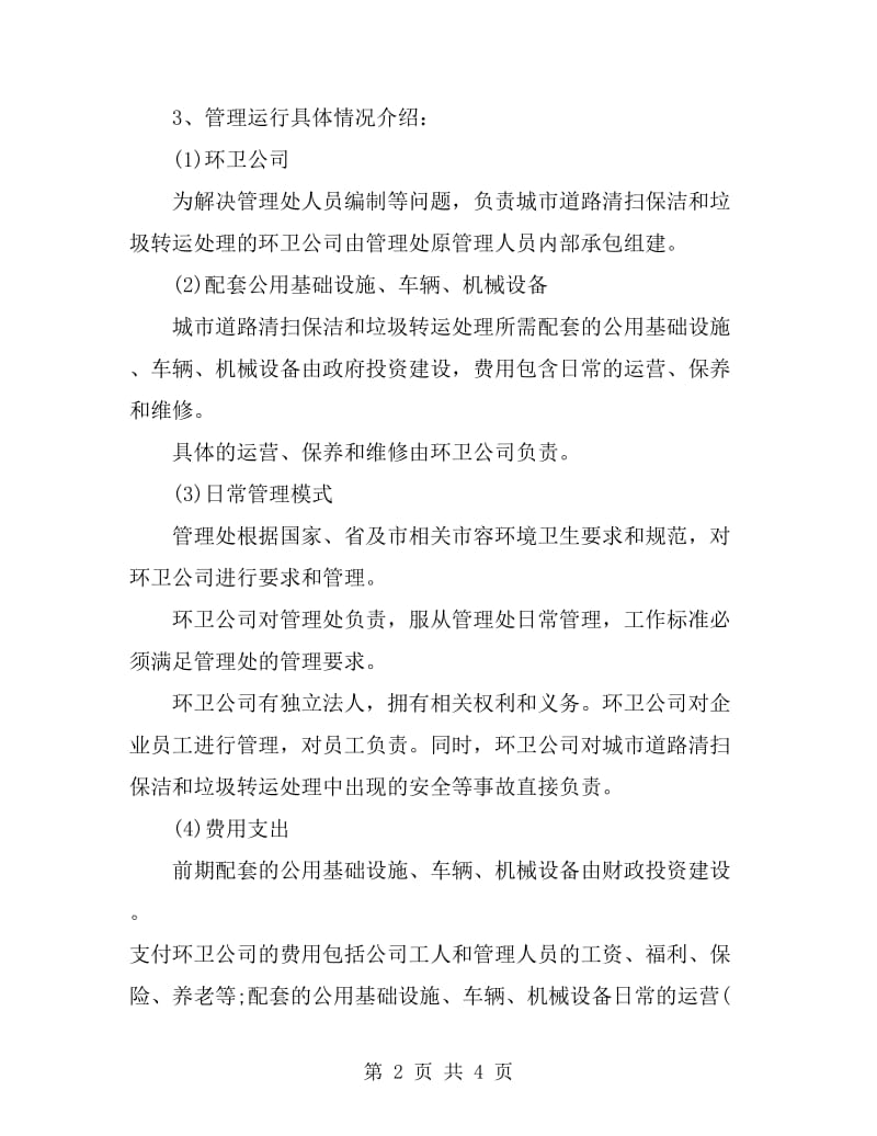 环卫考察学习总结_第2页