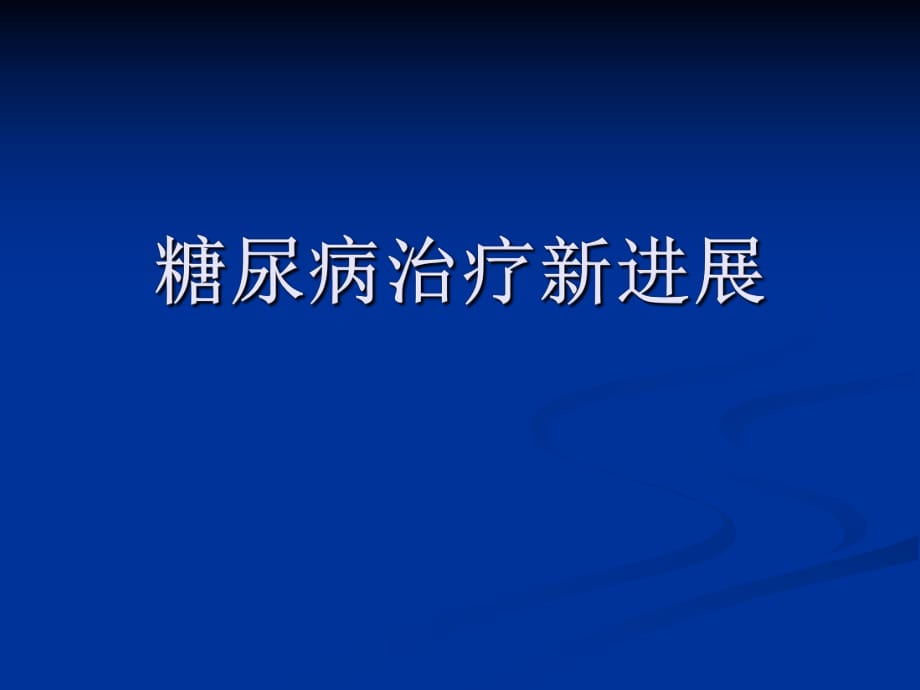 《糖尿病治療新進(jìn)展》PPT課件_第1頁(yè)