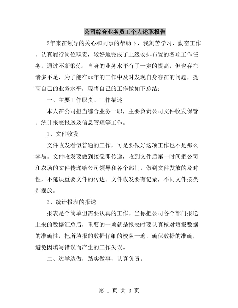 公司综合业务员工个人述职报告_第1页