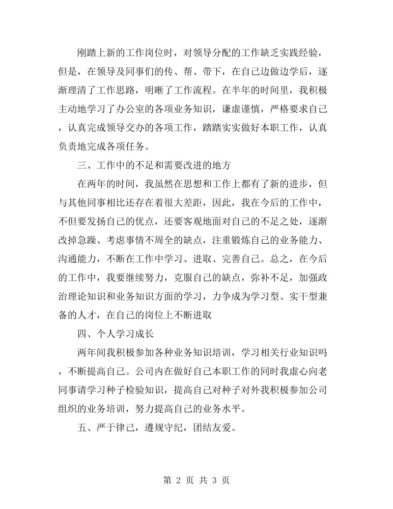 公司综合业务员工个人述职报告_第2页