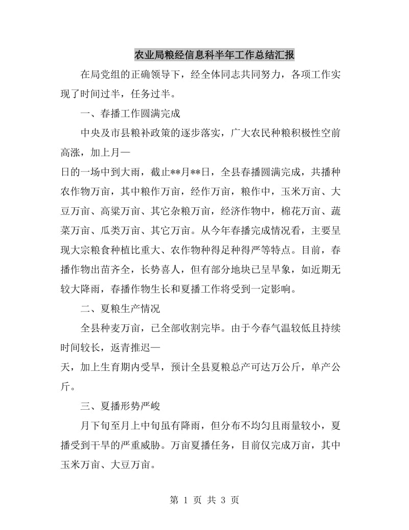 农业局粮经信息科半年工作总结汇报_第1页