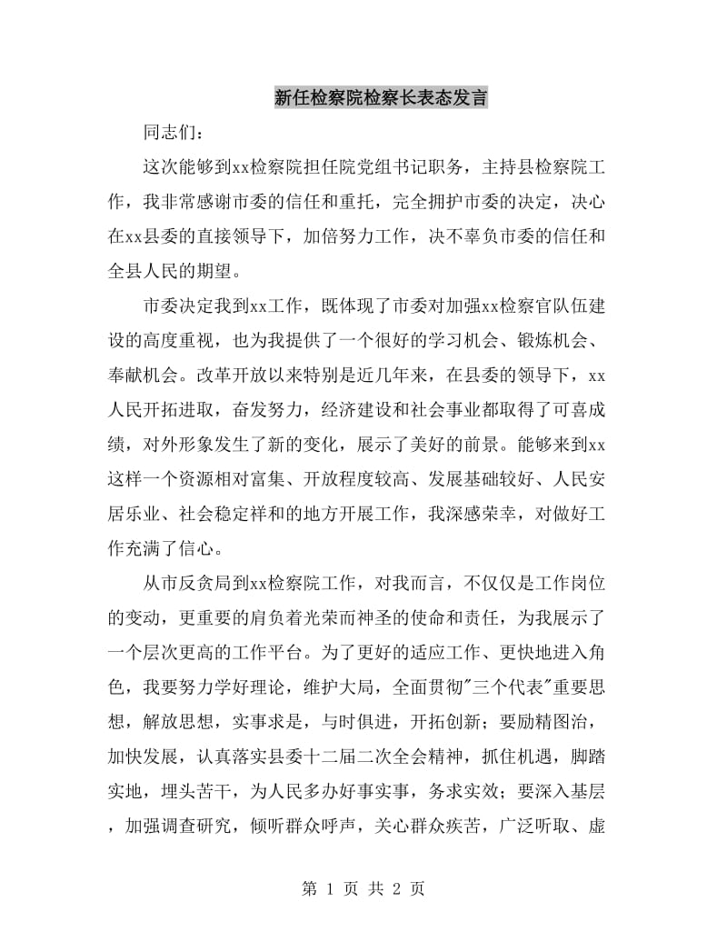 新任检察院检察长表态发言_第1页