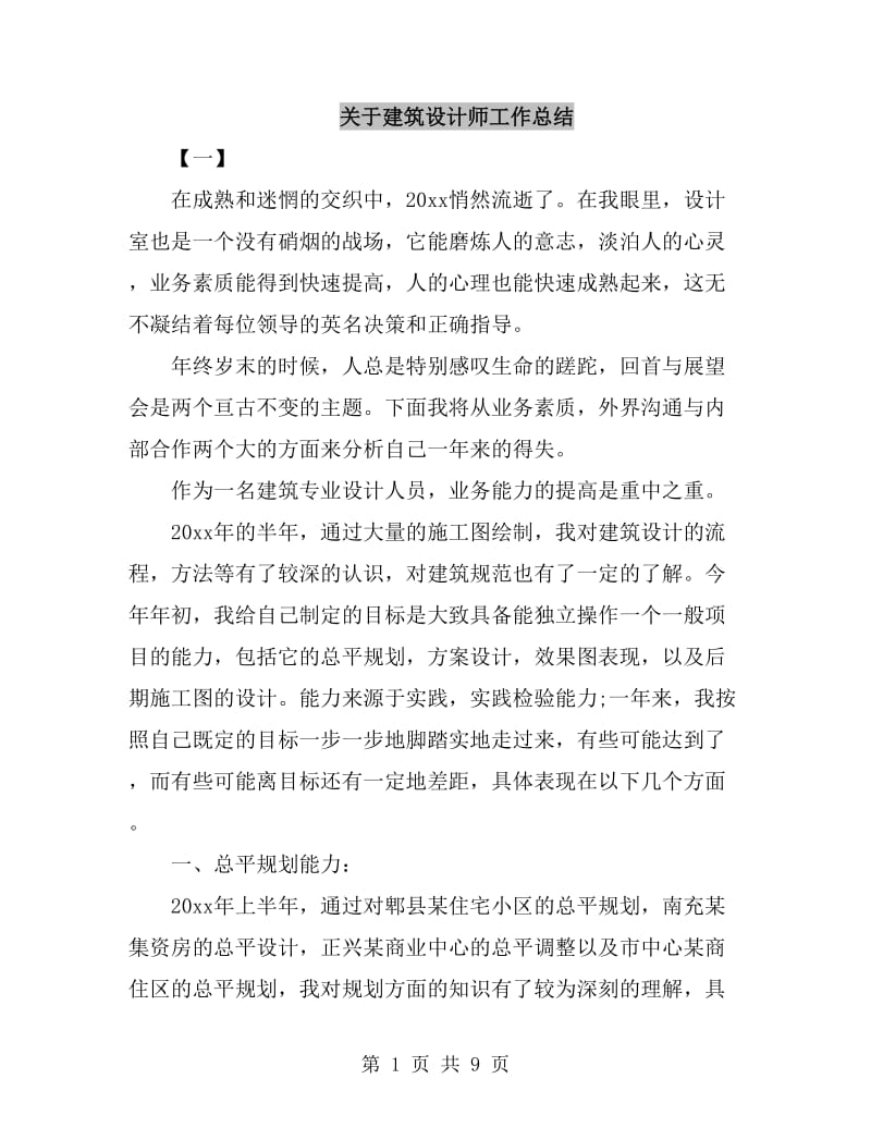 关于建筑设计师工作总结_第1页