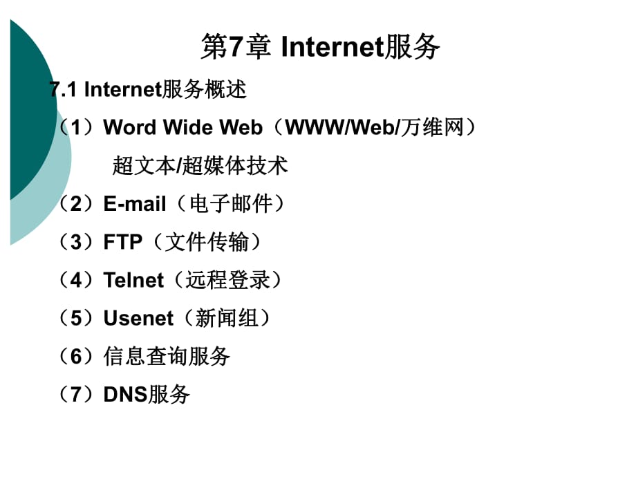 《計(jì)算機(jī)網(wǎng)絡(luò)導(dǎo)論》第七章_第1頁