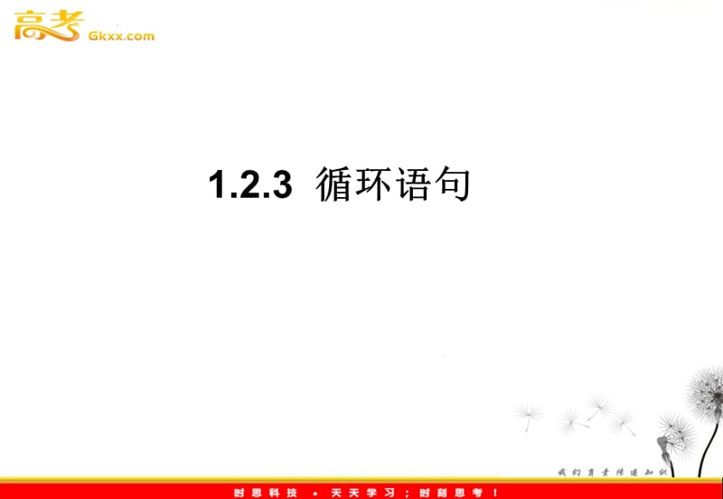 高一数学人教A版必修3课件：1.2.3 《循环语句》2_第2页