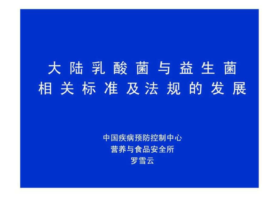 中國(guó)乳酸菌發(fā)展-國(guó)家食品研究員羅雪云_第1頁